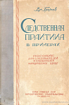 Следственная практика в примерах: Пособие для следователей и слушателей юридических школ