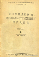 Сталинская Конституция и проблемы союзного Уголовного кодекса