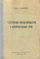 Преступления против имущества и исключительных прав