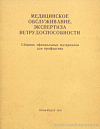 Медицинское обслуживание. Экспертиза нетрудоспособности: Сборник официальных материалов для профактива