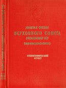 Девятая сессия Верховного Совета Украинской ССР (одиннадцатый созыва), 11– 12 ноября 1988 года: Стенографический отчет
