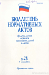 Бюллетень нормативных актов федеральных органов исполнительной власти 