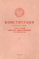 Конституция (Основной Закон) Армянской Советской Социалистической Республики: С изменениями и дополнениями, принятыми Верховным Советом Армянской ССР 11 июля 1947 года по докладу Редакционной комиссии
