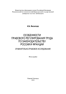 Особенности правового регулирования труда по законодательству России и Франции: Сравнительно-правовое исследование: Монография