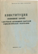 Конституция (Основной Закон) Удмуртской Автономной Советской Социалистической Республики: Принята Чрезвычайным II съездом Советов Удмуртской Автономной Советской Социалистической Республики 14 марта 1937 года