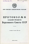Протокол № 16 заседания Президиума Верховного Совета СССР 3 созыва: 2 января – 8 марта 1952 года