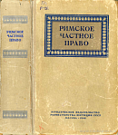 Римское частное право: Допущено Министерством высшего образования СССР в качестве учебника для юридических высших учебных заведений