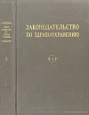 Законодательство по здравоохранению: Действующее законодательство в пяти томах. Том IV: Санитарно-противоэпидемическое обслуживание населения и государственный санитарный надзор. Медицинская и санитарная статистика. Санитарное просвещение