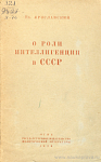 О роли интеллигенции в СССР