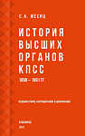 История высших органов КПСС. 1898 – 1991 гг. 