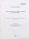 Возбуждение дела об административном правонарушении: автореф. дис. на соиск. учен. степ. канд. юрид. наук: (специальность 12.00.14 «Административное право; финансовое право; информационное право»)