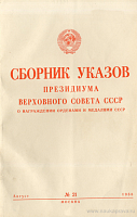 Сборник указов Президиума Верховного Совета СССР о награждении орденами и медалями СССР