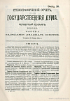Государственная Дума. Четвертый созыв. Сессия II. Заседание 026. 16 января 1914 г.: Стенографический отчет