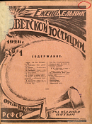 Пожелания «Еженедельнику Советской Юстиции» на 1926 год