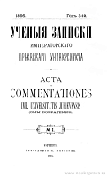 Содержание неофициального отдела ученых записок Императорского Юрьевского университета за 1893 и 1894 гг.