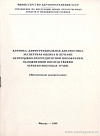 Клиника, дифференциальная диагностика, экспертная оценка и лечение непрерывно-прогредиентной шизофрении, осложненной последствиями черепно-мозговых травм (Методические рекомендации): [Утверждено 23 июня 1980 г. № 21-59/ПС-80-3/СП]