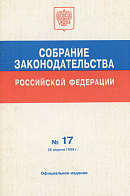 Собрание законодательства Российской Федерации