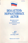 Бюллетень нормативных актов федеральных органов исполнительной власти