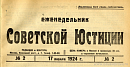 Обзор советского законодательства за время с 1 по 14 января 1924 года