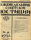 Систематический указатель юридической литературы за апрель 1928 г.