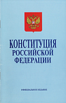 Конституция Российской Федерации: Принята всенародным голосованием 12 декабря 1993 г.: Официальное издание