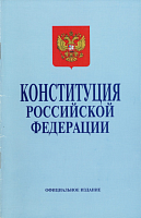 Конституция Российской Федерации: Принята всенародным голосованием 12 декабря 1993 г.: Официальное издание