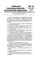 Собрание законодательства Российской Федерации