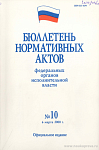 Бюллетень нормативных актов федеральных органов исполнительной власти