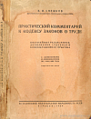 Практический комментарий к Кодексу законов о труде: Постатейные разъяснения, дополнения, судебная и консультационная практика: С изменениями и дополнениями по 1 мая 1929 года