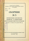 Сборник № 5 официальных документов, принятых и подписанных Контрольным Советом в Германии за время с 1 октября по 31 декабря 1946 года