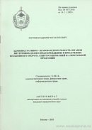 Административно-правовая деятельность органов внутренних дел по предупреждению и пресечению незаконного оборота спиртосодержащей и алкогольной продукции: автореф. дис. на соиск. учен. степ. канд. юрид. наук: (специальность 12.00.14 «Административное право; финансовое право; информационное право»)