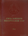 Свод законов Белорусской ССР. Том 1
