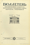 Бюллетень Исполнительного Комитета Московского городского Совета депутатов трудящихся