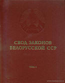 Свод законов Белорусской ССР. Том 1