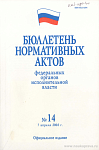 Бюллетень нормативных актов федеральных органов исполнительной власти