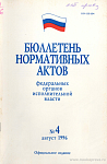 Бюллетень нормативных актов федеральных органов исполнительной власти