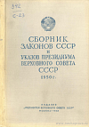 Сборник законов СССР и указов Президиума Верховного Совета СССР за 1950 год