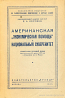 Американская «экономическая помощь» и национальный суверенитет: Стенограмма публичной лекции, прочитанной 5 августа 1947 года в Лекционном зале в Москве