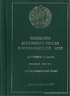 Заседания Верховного Совета Каракалпакской АССР десятого созыва восьмая сессия, 15 января 1984 года: Стенографический отчет