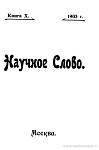 Список книг, поступивших в редакцию «Научного Слова»