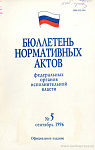 Бюллетень нормативных актов федеральных органов исполнительной власти