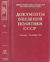 Документы внешней политики СССР. Том 25: 2 января – 30 декабря 1942 г. Книга 1: 2 января – 30 июня 1942 г.