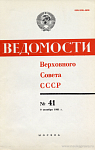 Ведомости Верховного Совета СССР