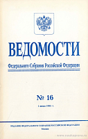 Ведомости Федерального Собрания РФ