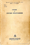 Учение о составе преступления