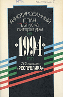 Аннотированный план выпуска литературы на 1994 год издательства «Республика»