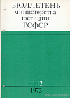 Бюллетень Министерства юстиции РСФСР