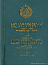 Заседания Верховного Совета Каракалпакской АССР восьмого созыва первая сессия, 9 июля 1971 года: Стенографический отчет