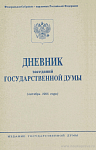 Дневник заседаний Государственной Думы (октябрь 1995 года)