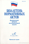 Бюллетень нормативных актов федеральных органов исполнительной власти